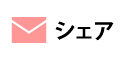 シェア