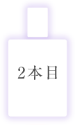 二本目