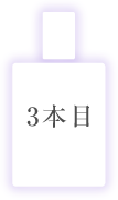 三本目
