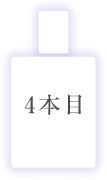 四本目