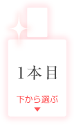 一本目