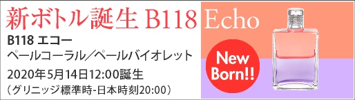 新ボトル『B118　Echo』誕生のお知らせ