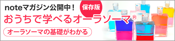 おうちで学べるオーラソーマ