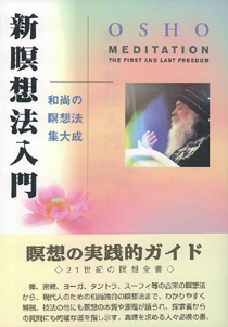 瞑想新瞑想法入門